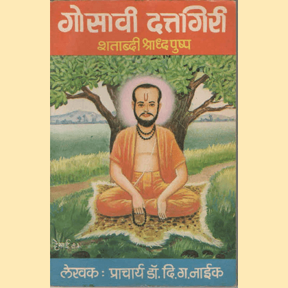 गोसावी दत्तगिरी - शताब्दी श्राद्धपुष्प