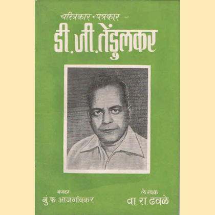 चरित्रकार पत्रकार डी. जी. तेंडूलकर