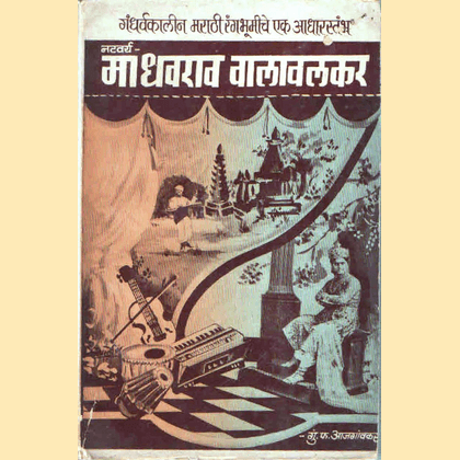 नटवर्य माधवराव वालावलकर