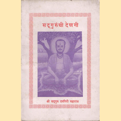सद्गुरूंची देणगी _ श्री सद्गुरू दत्तगिरी महाराज