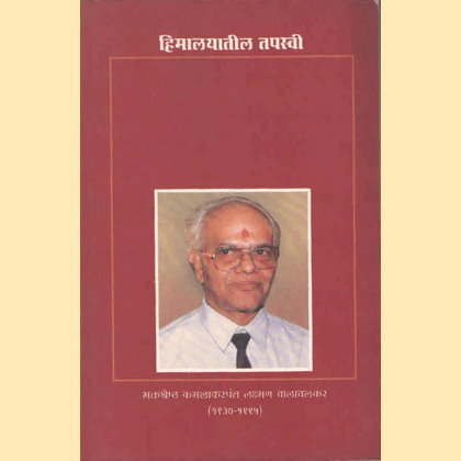 हिमालयातील तपस्वी - भक्तश्रेष्ठ कमलाकरपंत लक्ष्मण वालावालकर (१९३०-१९९५)