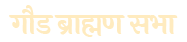 Gaud Brahman Sabha